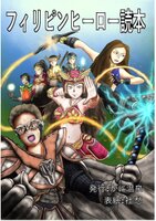 フィリピンヒーロー読本