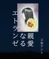 親愛なるエトランゼ