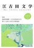 江古田文学102号