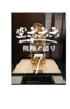 空六六六七巻飛翔ノ語リ