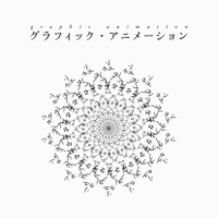 グライフィック・アニメーション