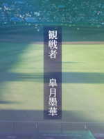 観戦者