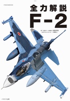 全力解説F-2