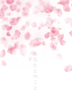 あなたとのこと