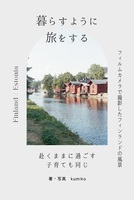 暮らすように旅をする
