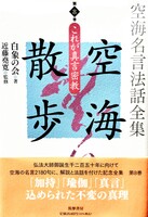 空海名言法話全集 空海散歩 第8巻 これが真言密教