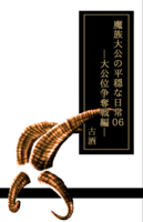 魔族大公の平穏な日常06 大公位争奪戦編
