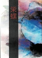 栄螺