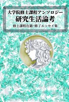 大学院修士課程アンソロジー 研究生活論考
