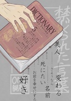 創作シナリオ集5 禁じられた言葉