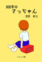 【ファミリーコメディ】300字のさっちゃん