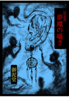 【怪談集】夢魔の囁き