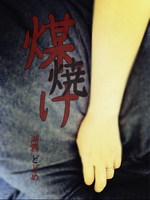 煤焼け