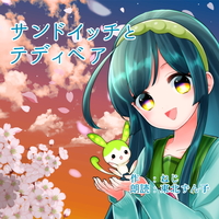 朗読CD『サンドイッチとテディベア』