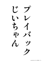 プレイバックじいちゃん