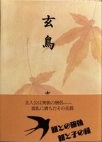 玄鳥