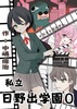 私立日野出学園0