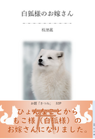 白狐様のお嫁さん