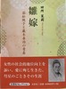 雛嫁
