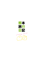 熊本旅行日記