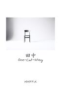 田中 —One-Cut-Story—
