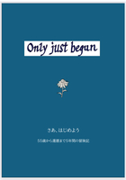 Only just begun さあ、はじめよう 55歳から還暦まで5年間の冒険記