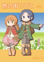旅の困りごと