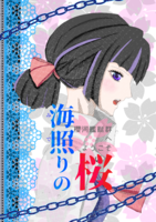 海照りの桜 櫻河艦艇群へようこそ