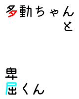 多動ちゃんと卑屈くん