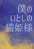 僕のいとしの猫姫様