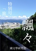 『飄々』特別号「旅」