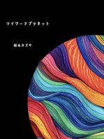 マイワードプラネット
