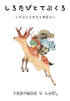 しろたびとてぶくろ〜てぶくろのさとがえり〜
