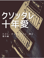 クソッタレ十年愛