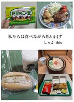 私たちは食べながら思い出す