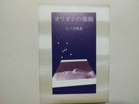 オリオンの横顔