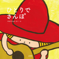 ひとりでさんぽ