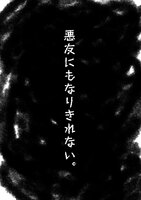 悪友にもなりきれない。