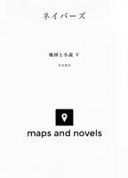 ネイバーズ 地図と小説5