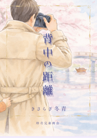 背中の距離