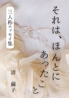 それは、ほんとにあったこと