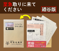 至急取りに来てください(廼谷版)