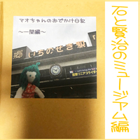 マオちゃんのおでかけ日記〜一関編