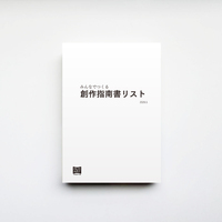 みんなでつくる創作指南書リスト