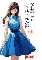 なおのこと、忘れられない