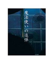 魔法使いの追悼