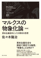 マルクスの物象化論[新版]