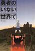 勇者のいない世界で・第1部