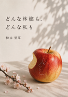 どんな林檎も、どんな私も