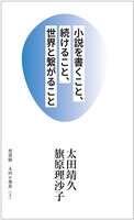 小説を書くこと、続けること、世界と繋がること